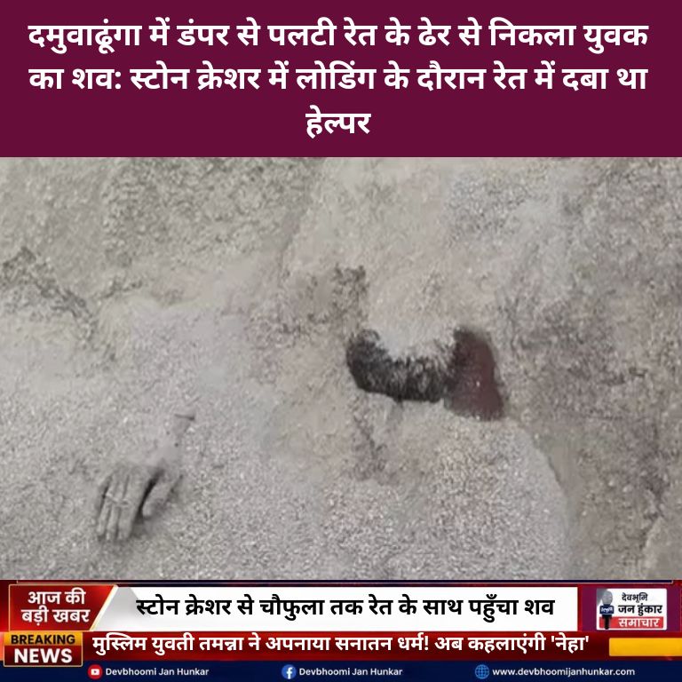 दमुवाढूंगा चौफुला रेत में शव