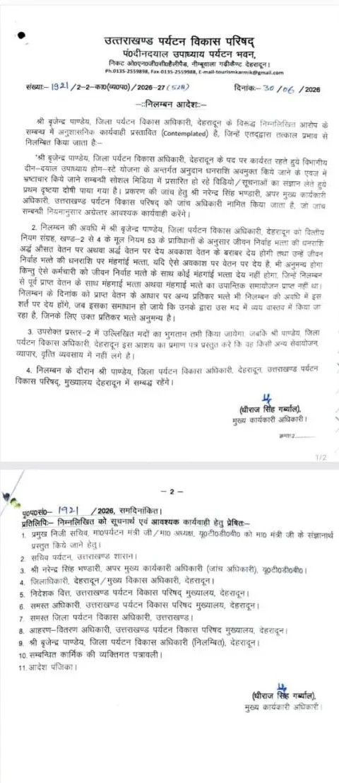 देहरादून के जिला पर्यटन विकास अधिकारी बृजेन्द्र पाण्डेय के निलंबन का आधिकारिक आदेश जारी