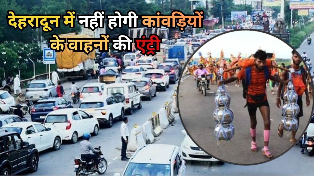 देहरादून में नहीं होगी कांवड़ियों के वाहनों की एंट्री