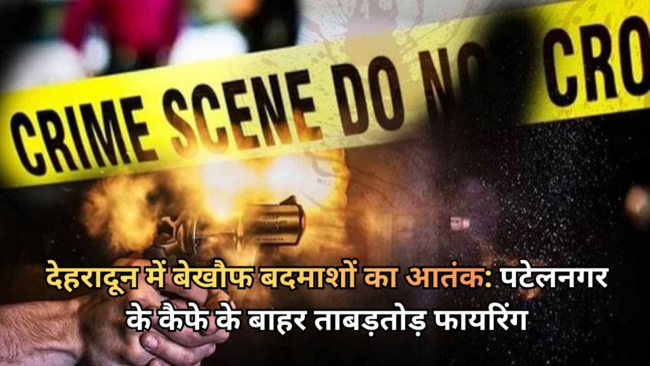 पटेलनगर के कैफे बाहर ताबड़तोड़ फायरिंग