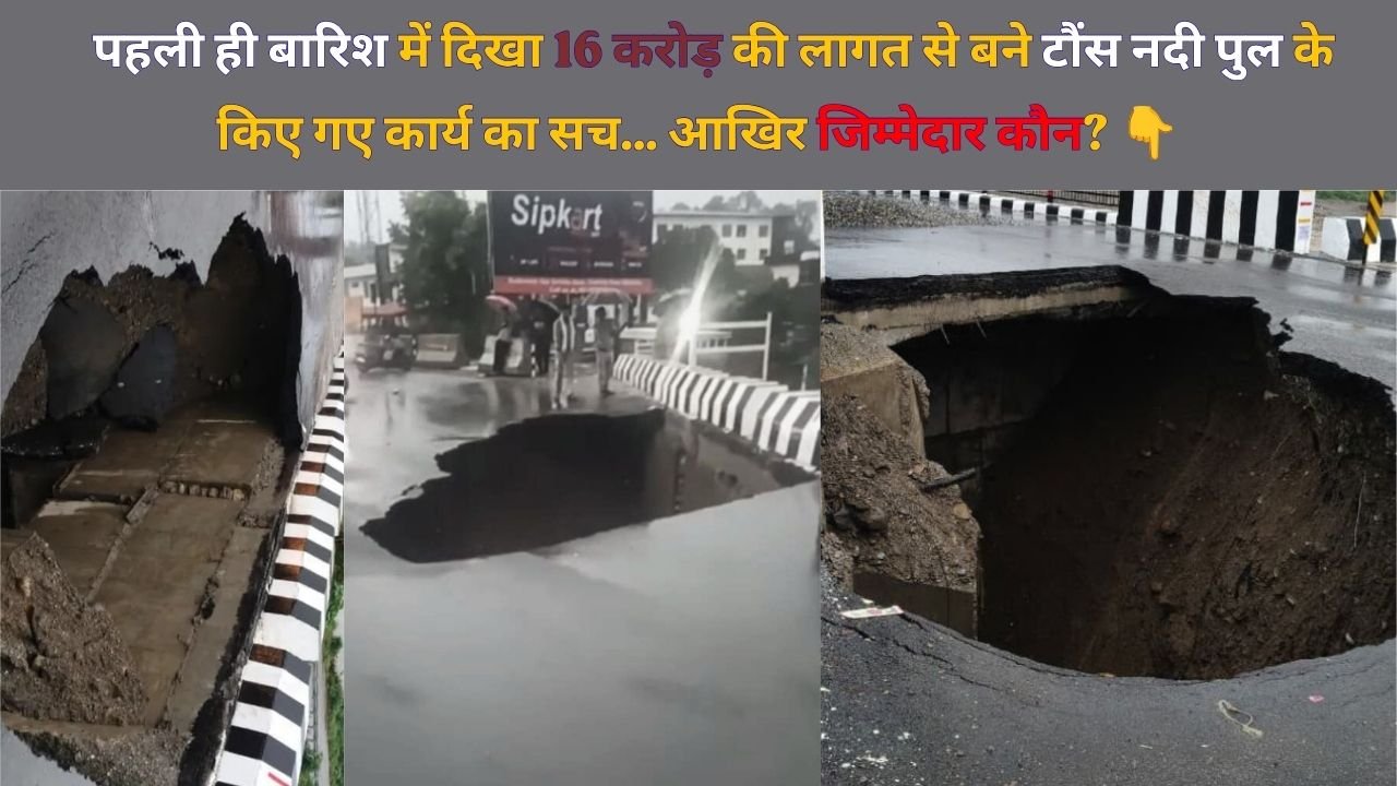 देहरादून नंदा की चौकी पर टौंस नदी के धंसे हुए 16 करोड़ी नवनिर्मित पुल का दृश्य