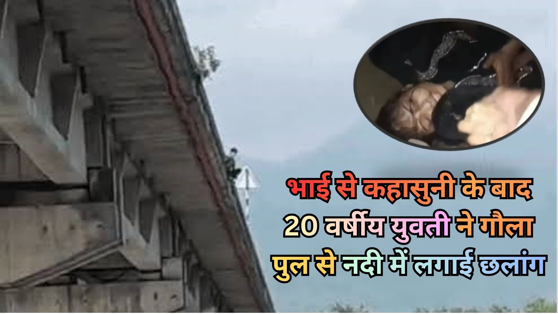 हल्द्वानी के गौला पुल से इंदिरा नगर निवासी 20 वर्षीय युवती ने नदी में छलांग