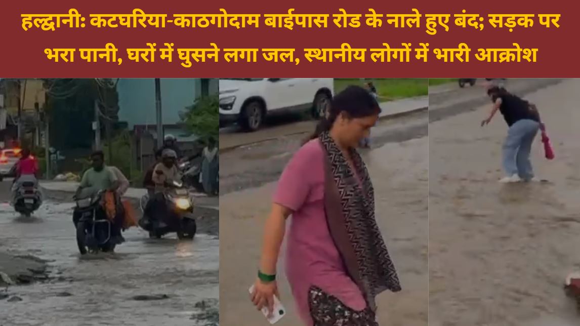 हल्द्वानी के कटघरिया काठगोदाम बाईपास मार्ग पर नाले बंद होने से जलभराव और जर्जर सड़क से परेशान क्षेत्रवासी