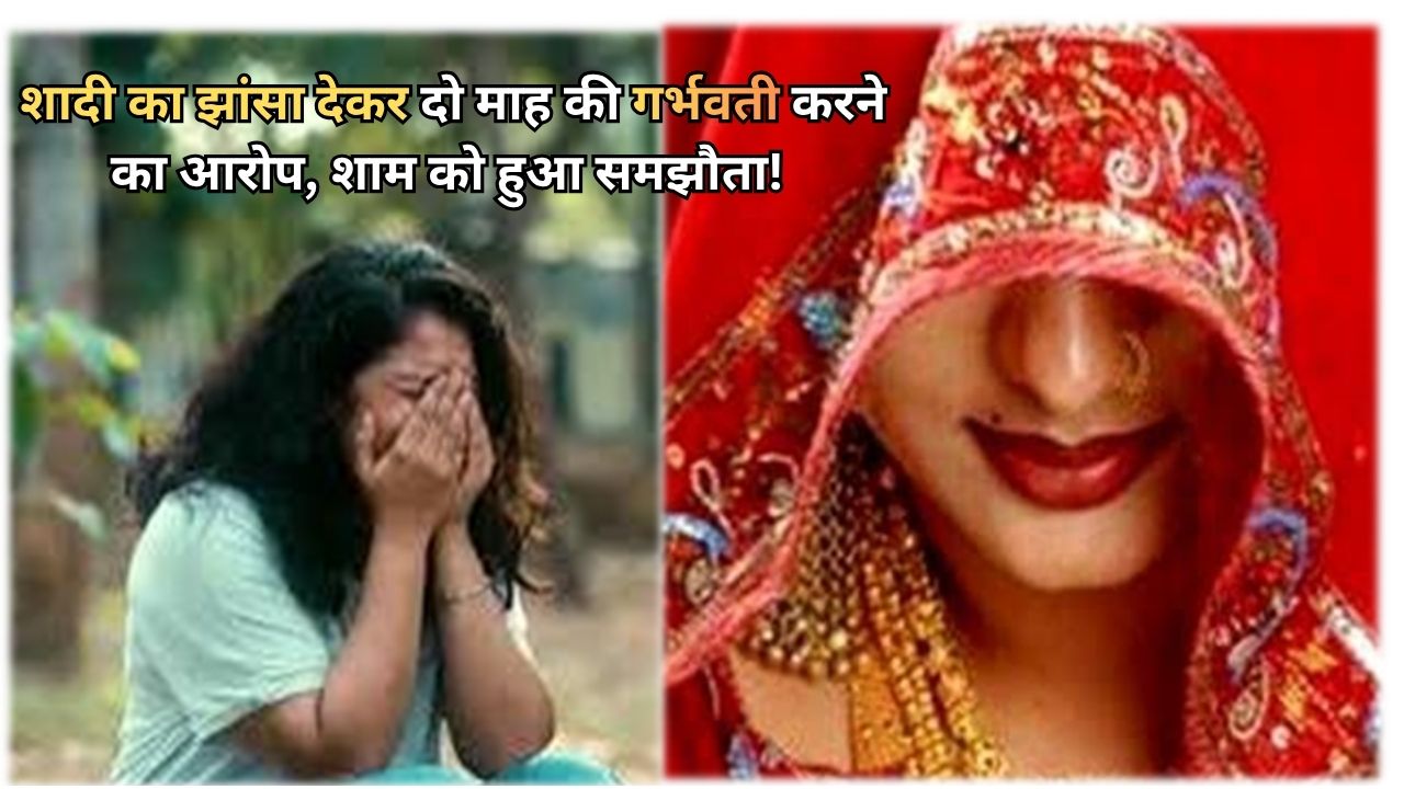 शादी का झांसा