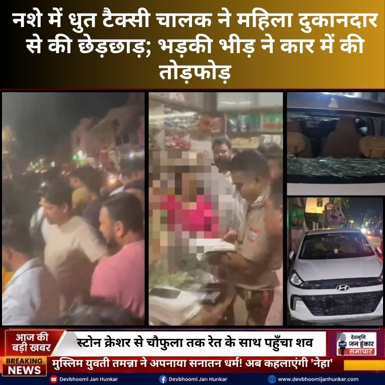 हल्द्वानी के मुखानी में महिला से छेड़छाड़ के बाद उग्र भीड़ द्वारा क्षतिग्रस्त की गई आरोपी की टैक्सी कार