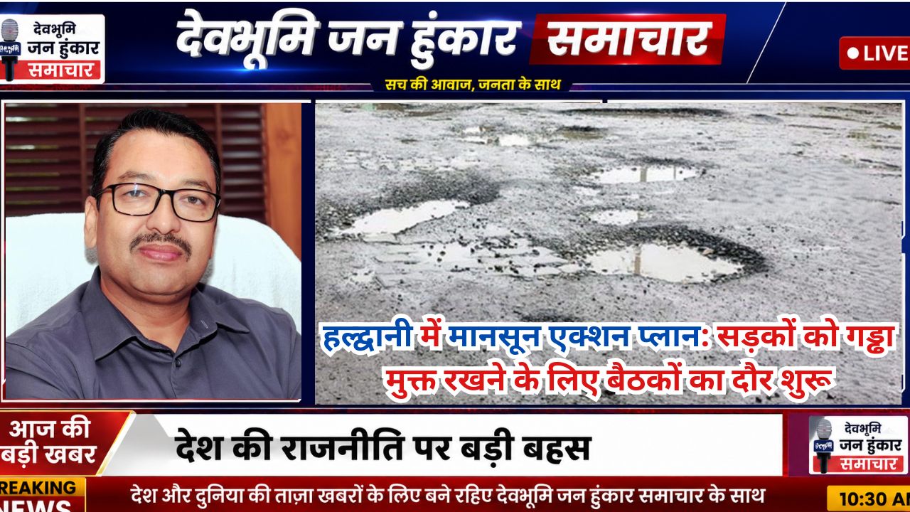 हल्द्वानी में मानसून एक्शन प्लान