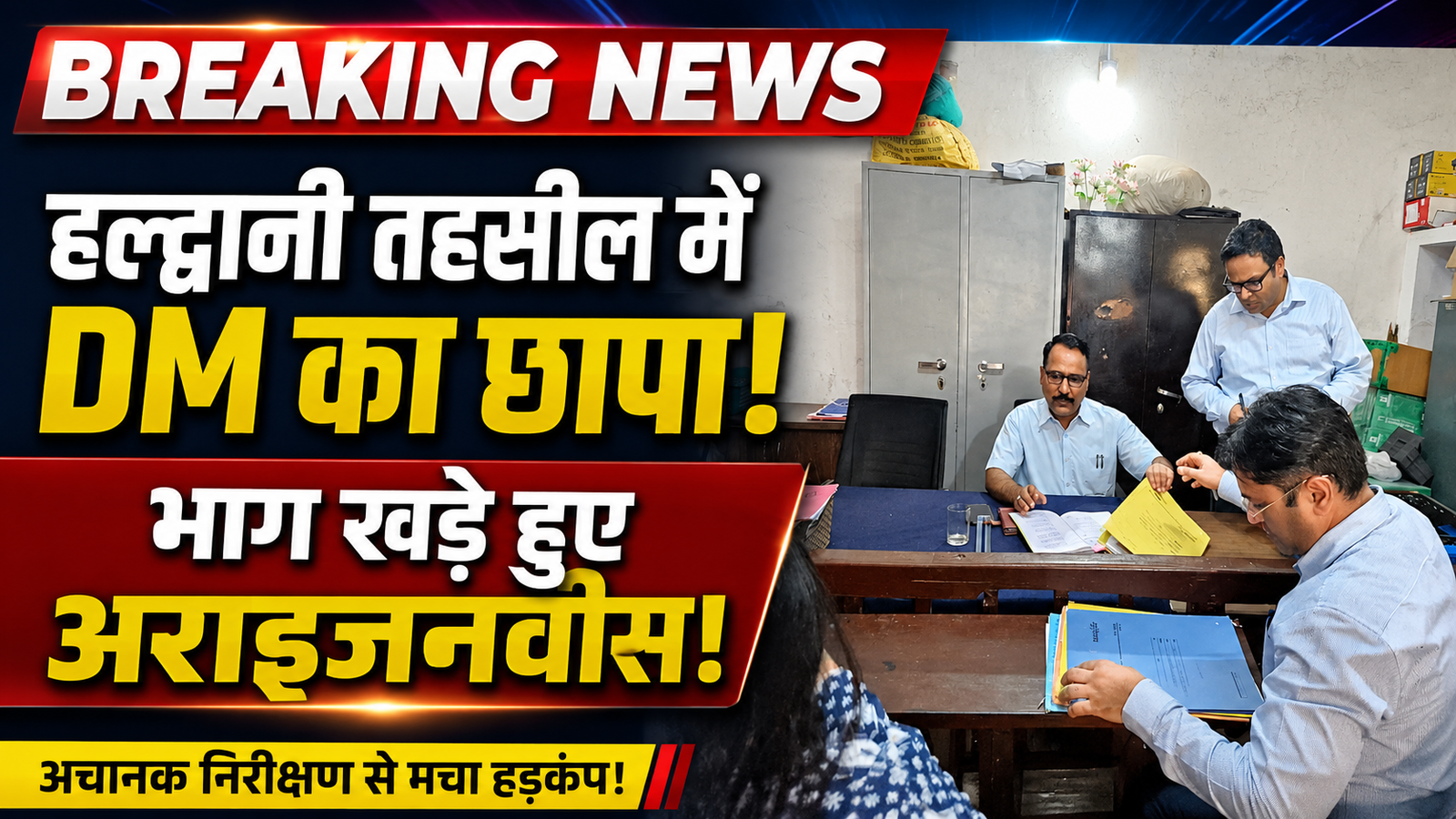 Nainital DM Lalit Mohan Rayal inspecting Haldwani Tehsil office