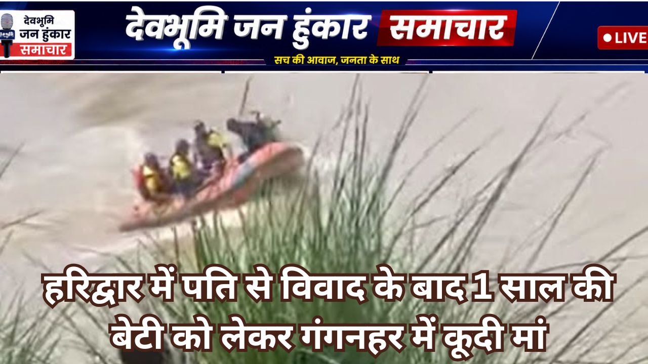 हरिद्वार के बहादराबाद में गंगनहर में डूबी महिला और बच्ची की तलाश करती एसडीआरएफ और जल पुलिस की टीम