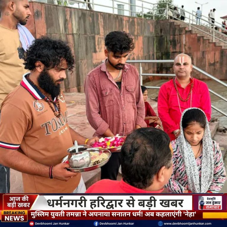 हरिद्वार के चंडीघाट पर संत समाज की मौजूदगी में सनातन धर्म अपनाने के बाद वैदिक अनुष्ठान में बैठी नेहा