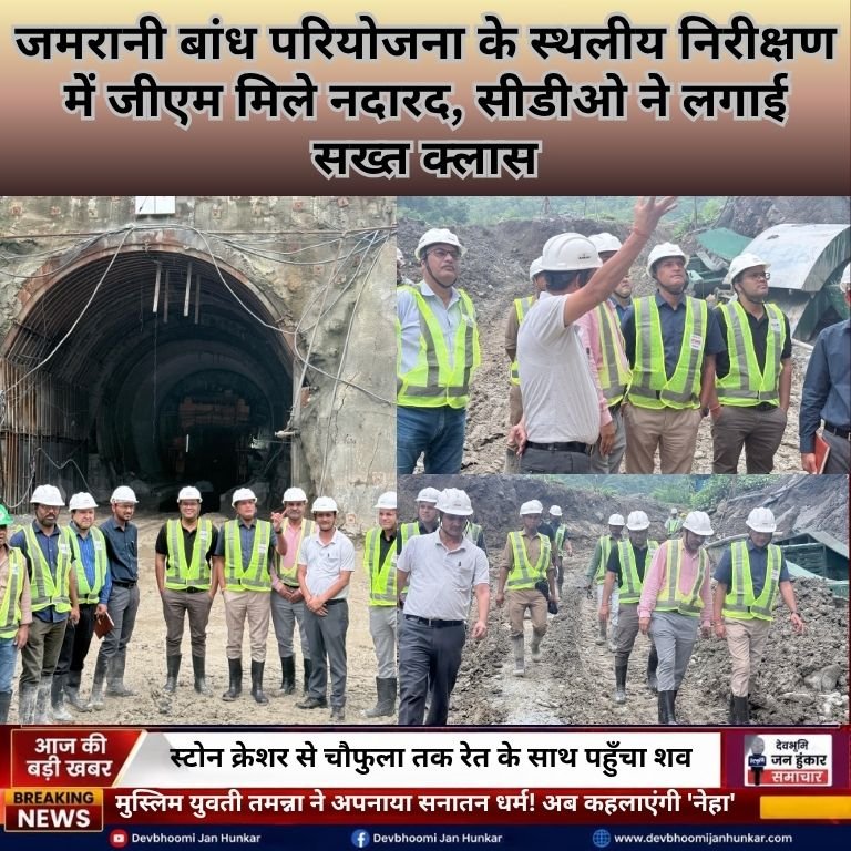 Jamrani Dam Project Inspection Haldwani CDO Arvind Kumar Pandey