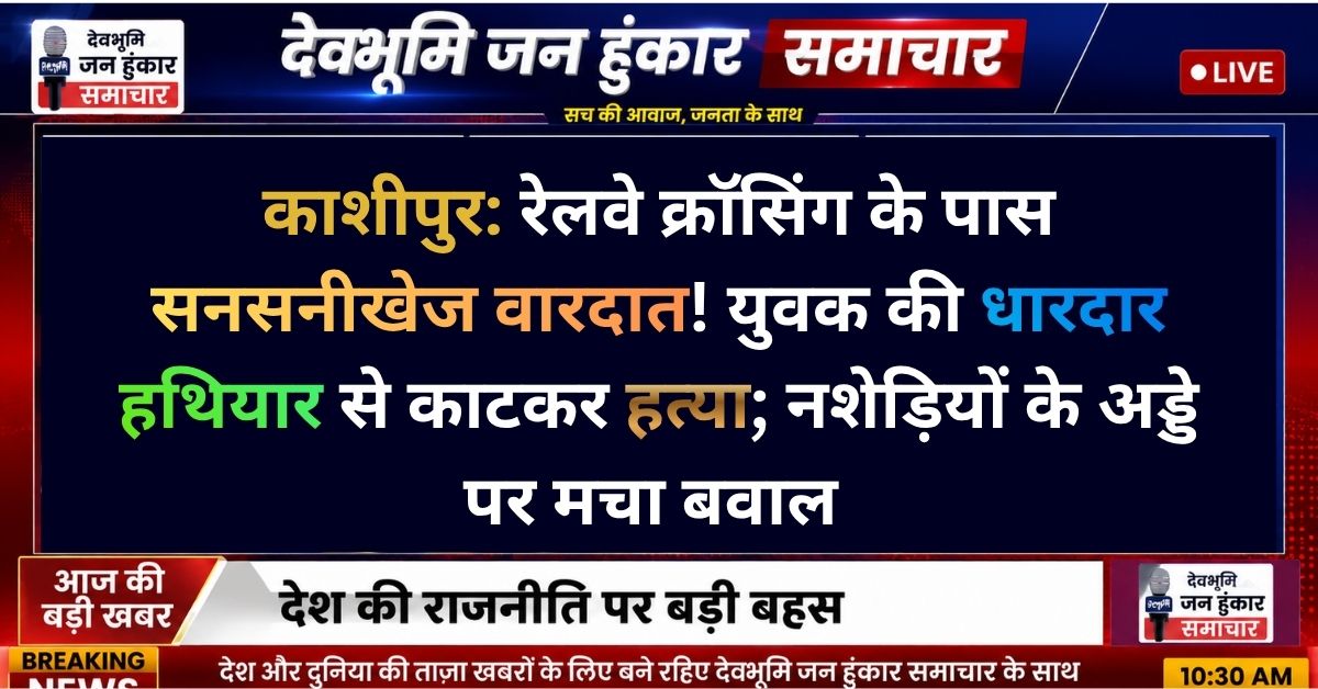 काशीपुर में रेलवे क्रॉसिंग के पास युवक की हत्या