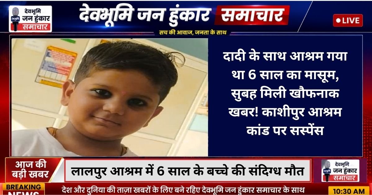 Kashipur Lalpur Ashram Child Suspicious Death Case Police Investigation