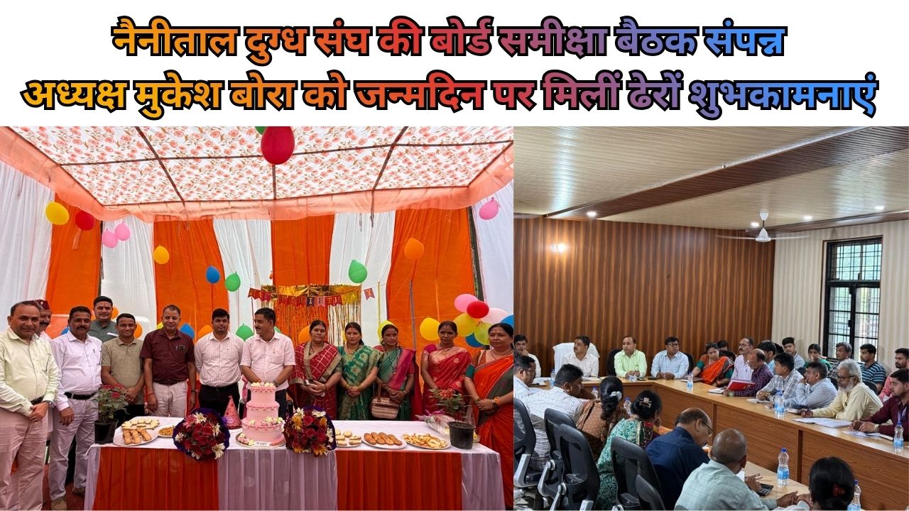 नैनीताल दुग्ध संघ की बोर्ड बैठक में समीक्षा करते अध्यक्ष मुकेश बोरा और उपस्थित अधिकारी