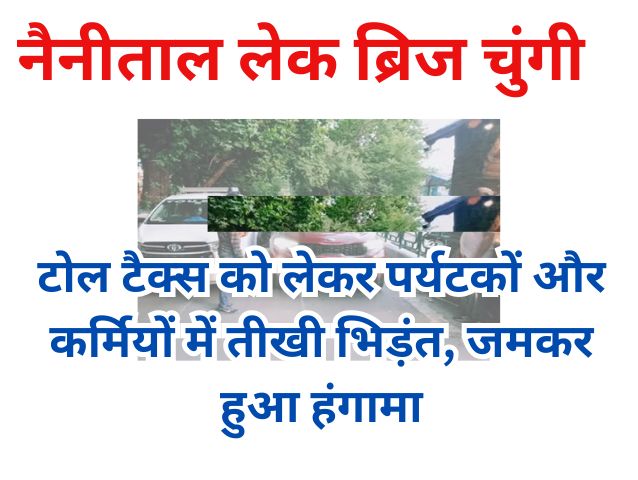 nainital-lake-bridge-toll-tax-tourist-clash.jpg