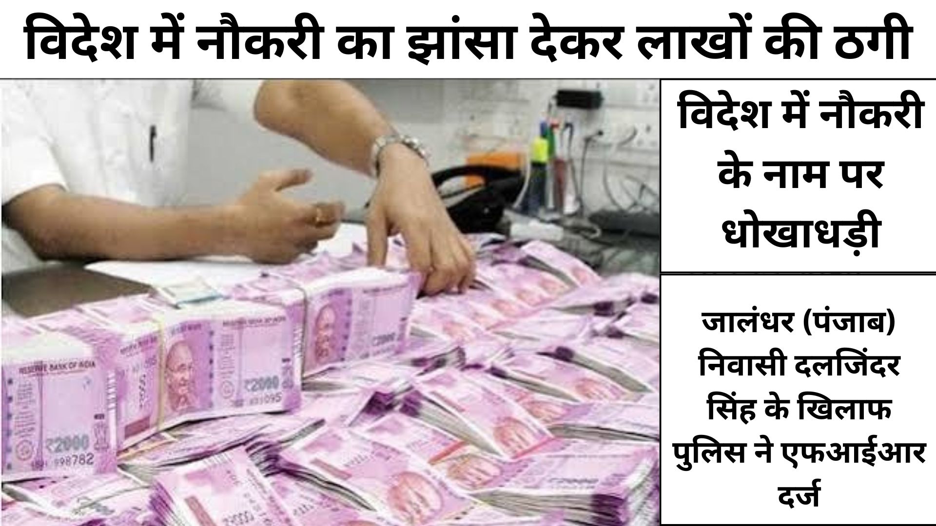 नानकमत्ता में कोरिया नौकरी वीजा के नाम पर 5.55 लाख की ठगी का मामला दर्ज