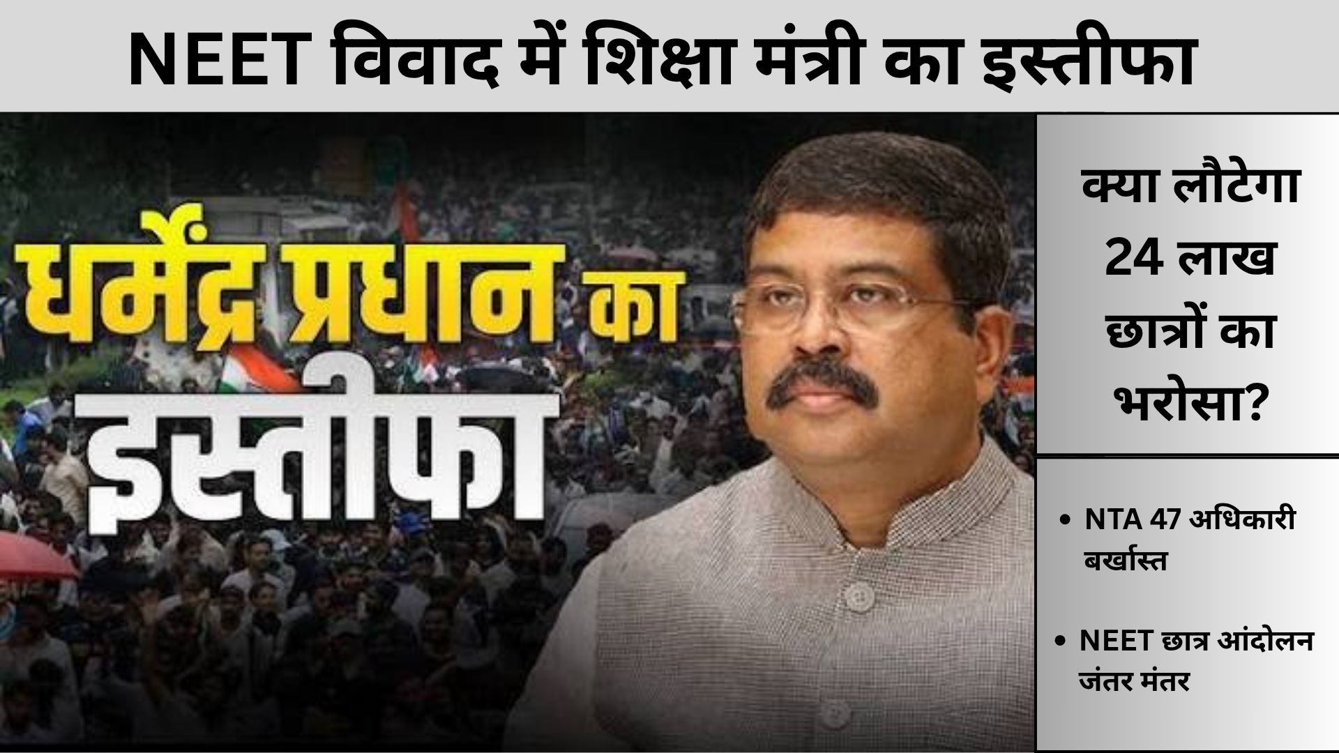 NEET विवाद के बाद शिक्षा मंत्री धर्मेंद्र प्रधान का इस्तीफा