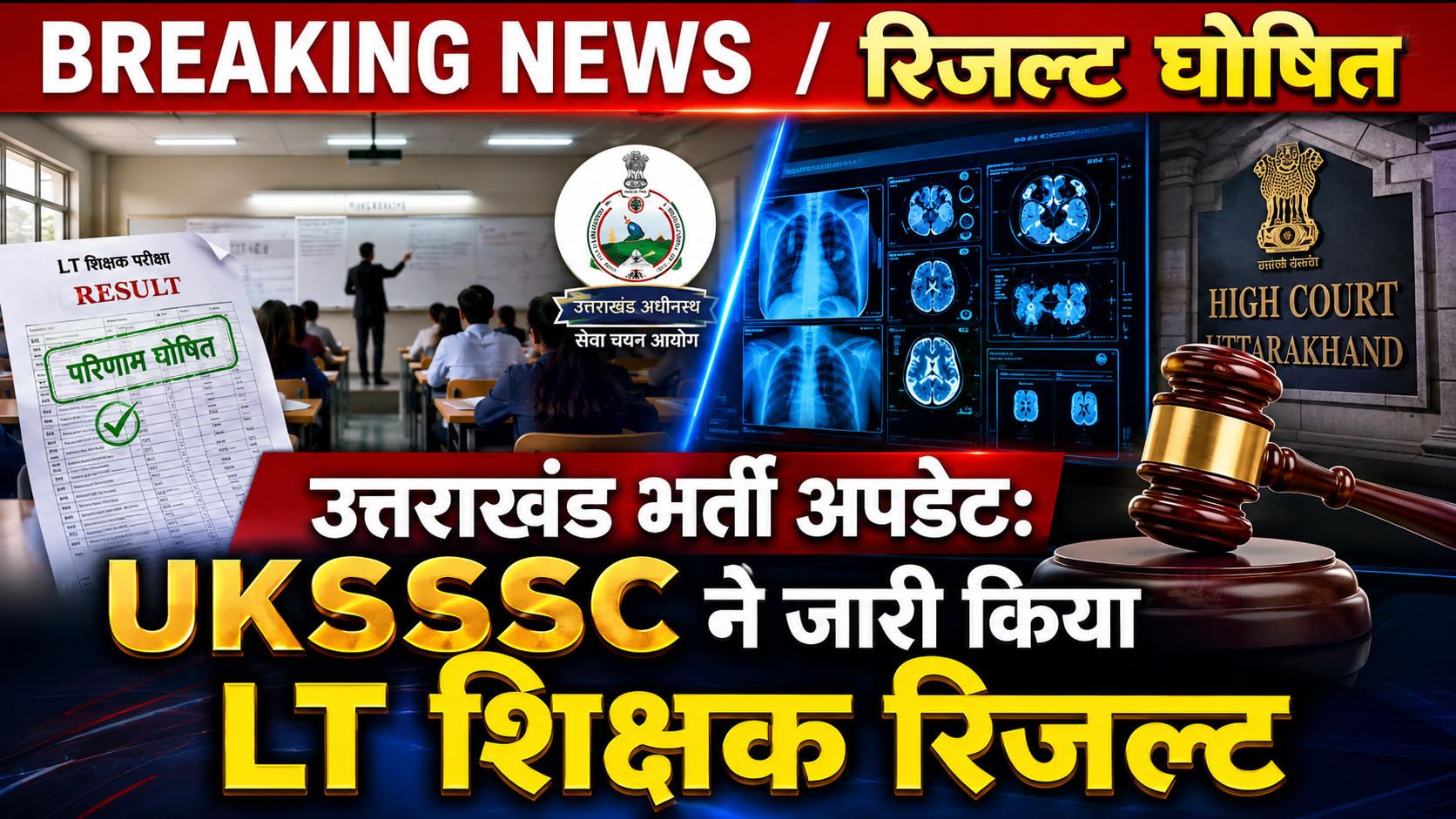उत्तराखंड अधीनस्थ सेवा चयन आयोग देहरादून मुख्यालय एवं परिणाम घोषणा अपडेट