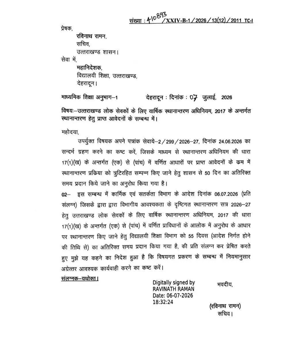 उत्तराखंड विद्यालयी शिक्षा विभाग में वार्षिक तबादलों के लिए शासन द्वारा जारी किया गया आधिकारिक आदेश