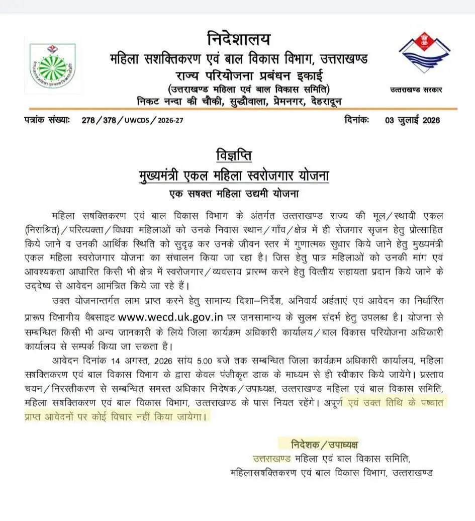 उत्तराखण्ड महिला सशक्तिकरण एवं बाल विकास विभाग द्वारा जारी मुख्यमंत्री एकल महिला स्वरोजगार योजना की आधिकारिक विज्ञप्ति