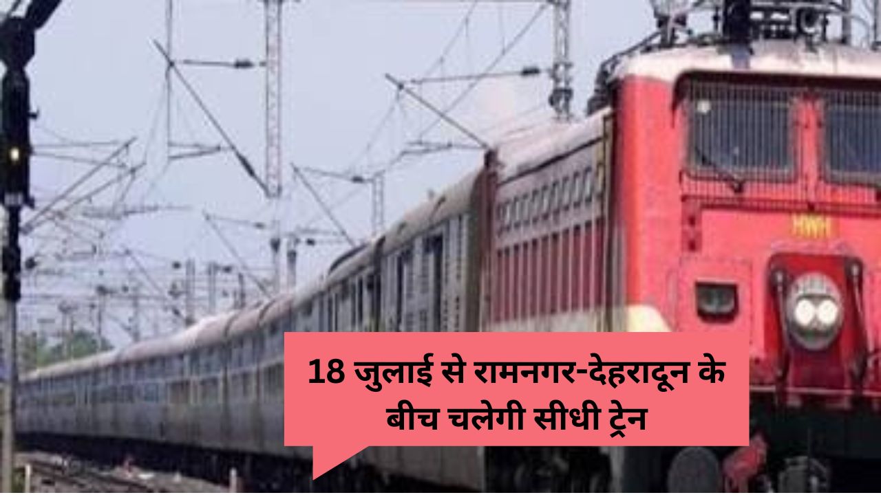 रामनगर रेलवे स्टेशन पर देहरादून जाने वाली नई ट्रेन