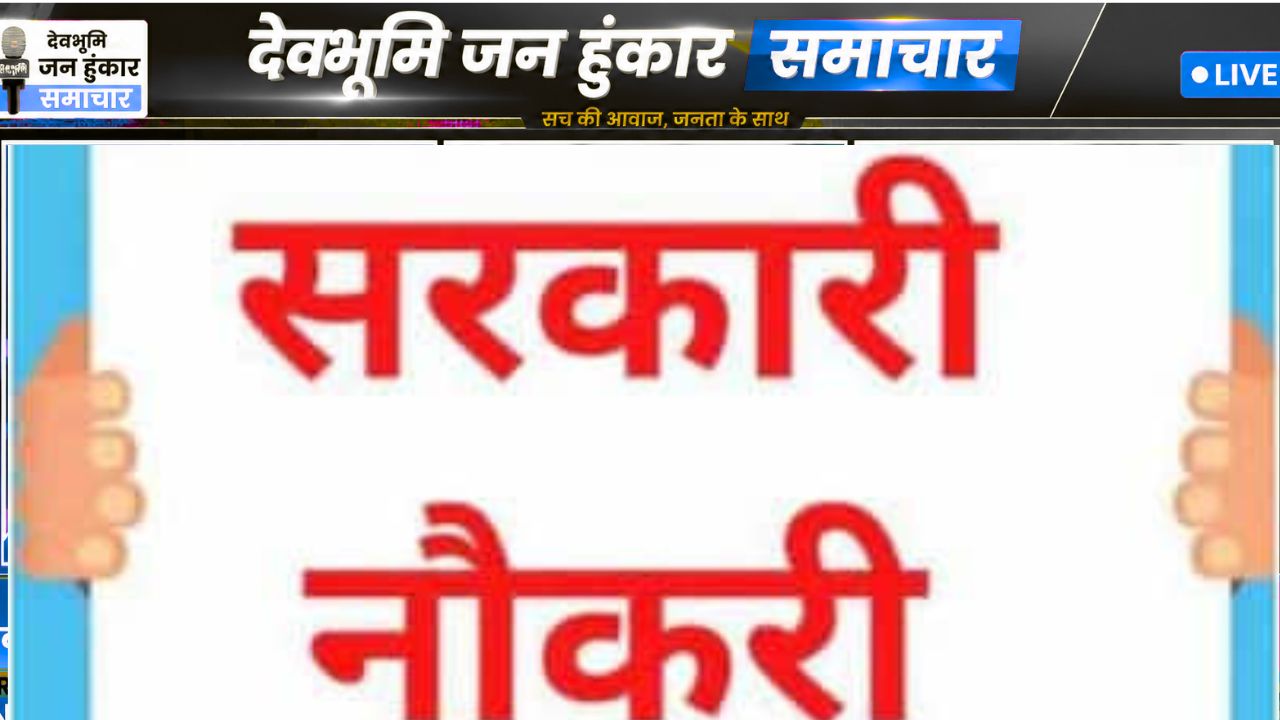उत्तराखंड में सरकारी नौकरी