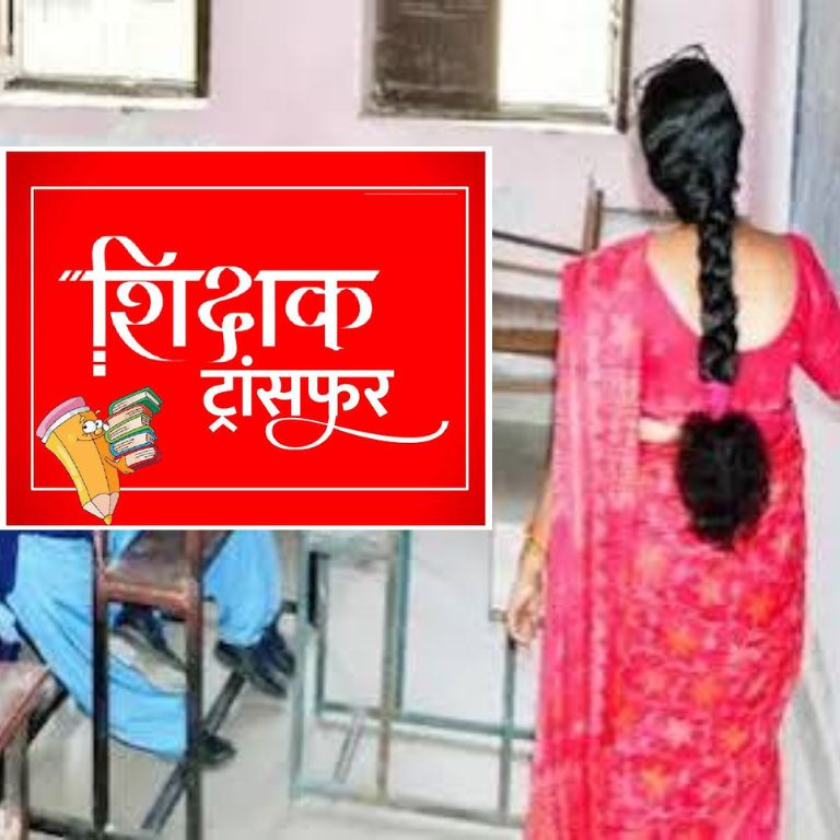 उत्तराखंड शिक्षक तबादला