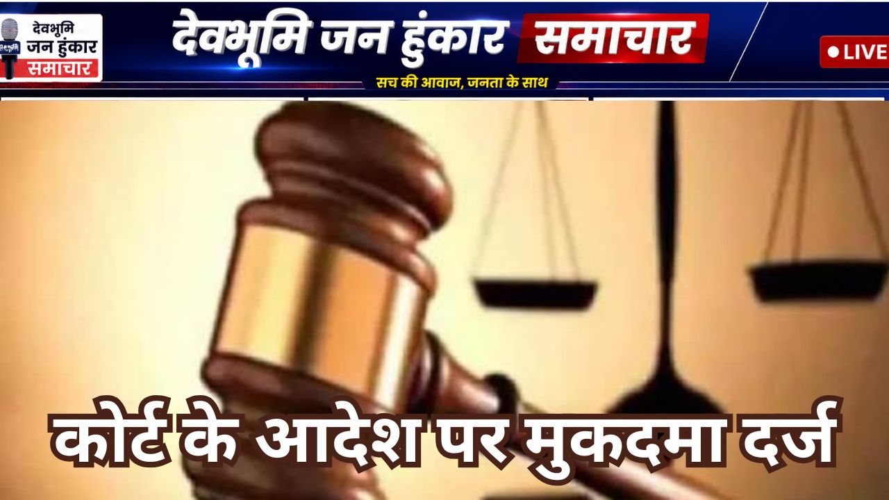 देहरादून प्रेमनगर कोतवाली पुलिस ने कोर्ट के आदेश पर दर्ज किया पारिवारिक विवाद का मुकदमा