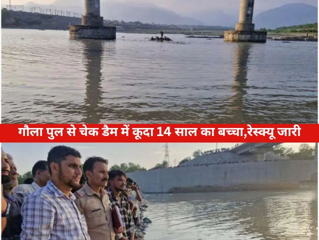 हल्द्वानी के गौला पुल के नीचे चेक डैम में डूबे बच्चे की तलाश करते गोताखोर और पुलिस टीम