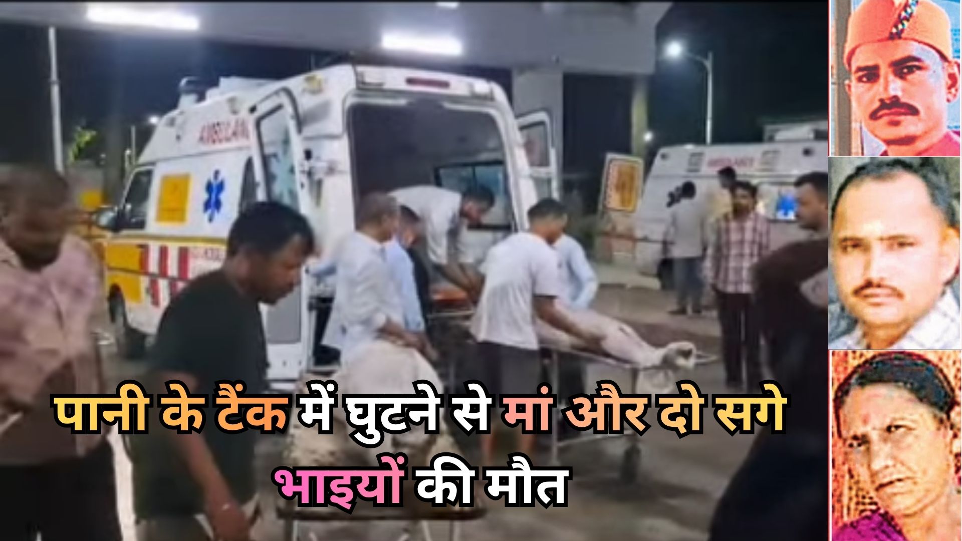 पानी के टैंक में घुटने से मां और दो सगे भाइयों की मौत