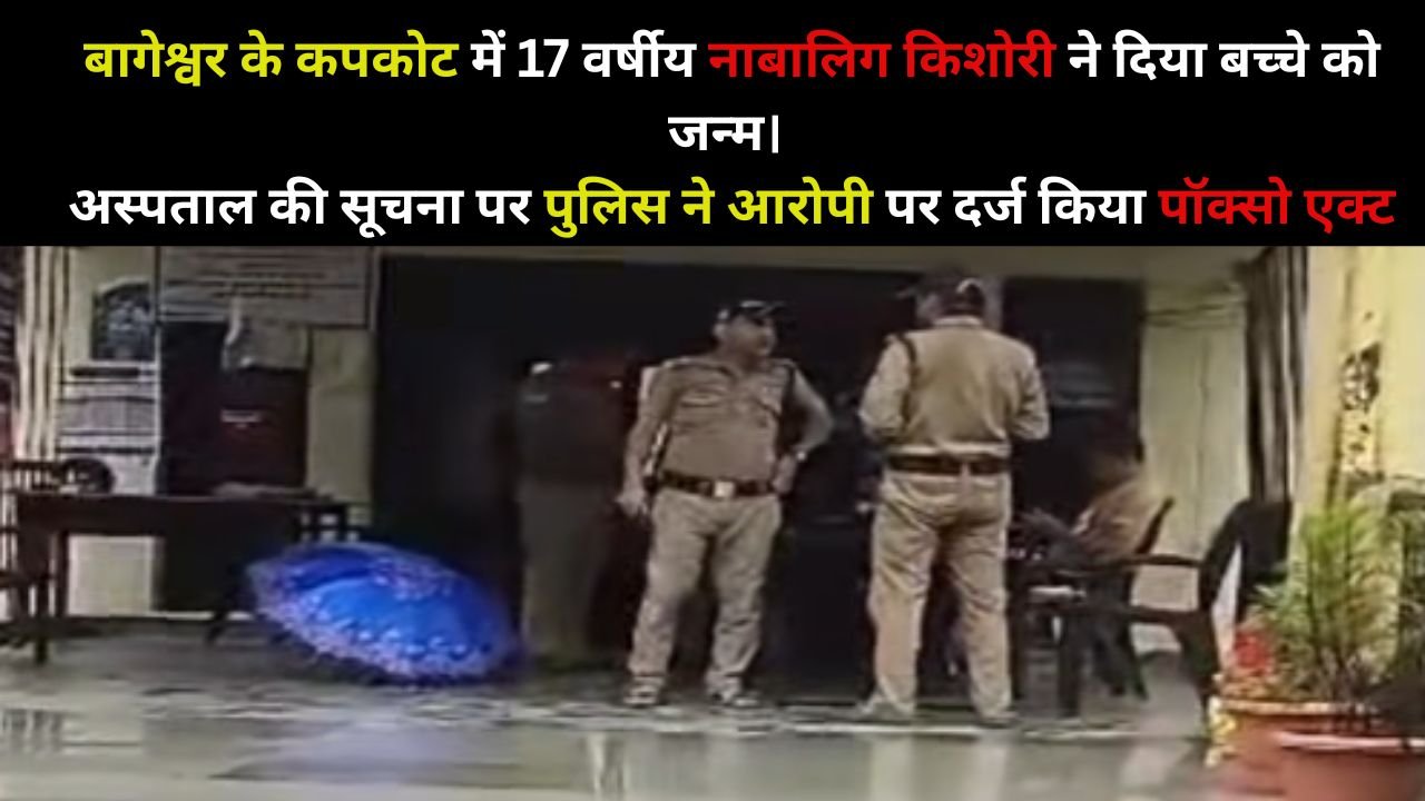 Kapkot Police Station Bageshwar Investigating POCSO Case Against Kavindra Ram