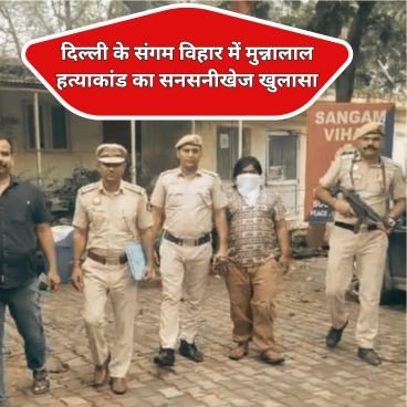 Delhi Police Sangam Vihar Team Holding Press Conference On Munnalal Murder Case