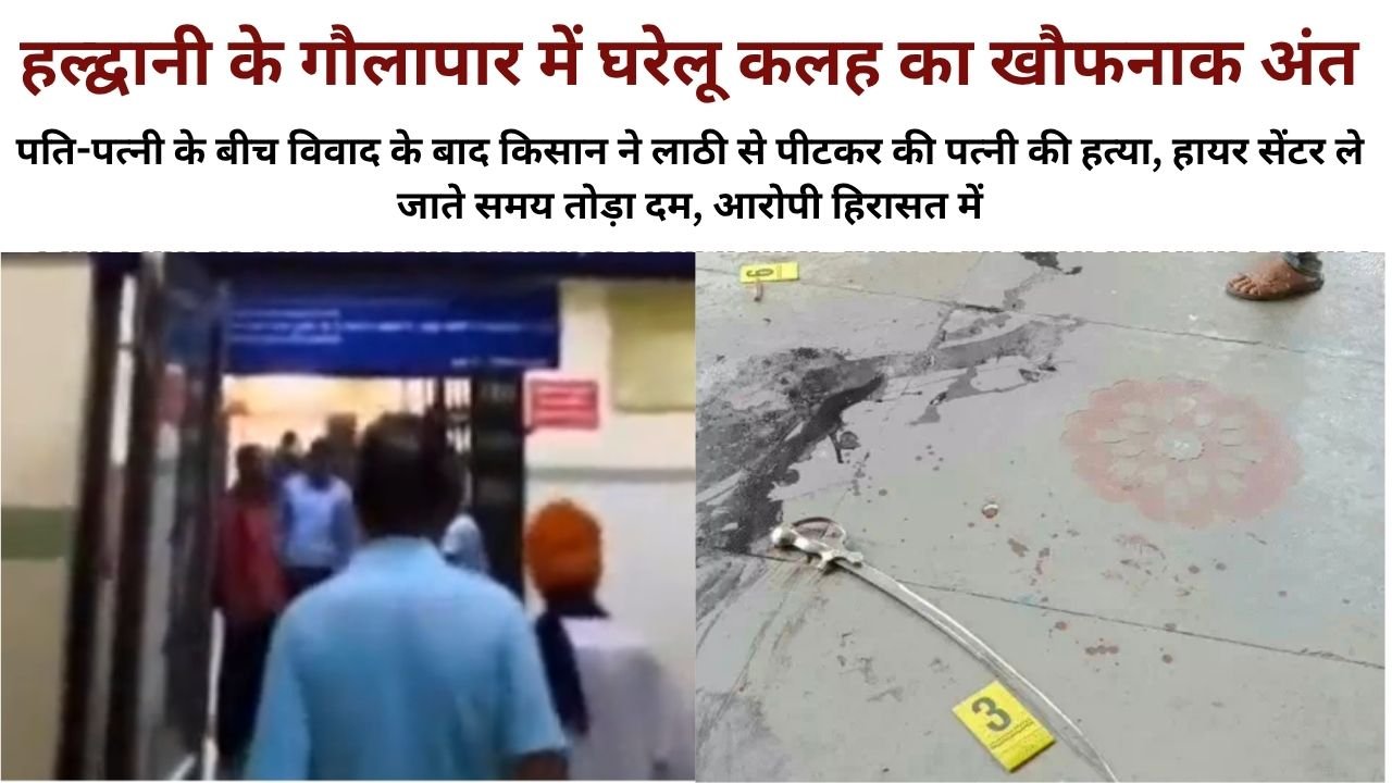 Haldwani Police Station And Gaulapar Area Representing Wife Murder Case
