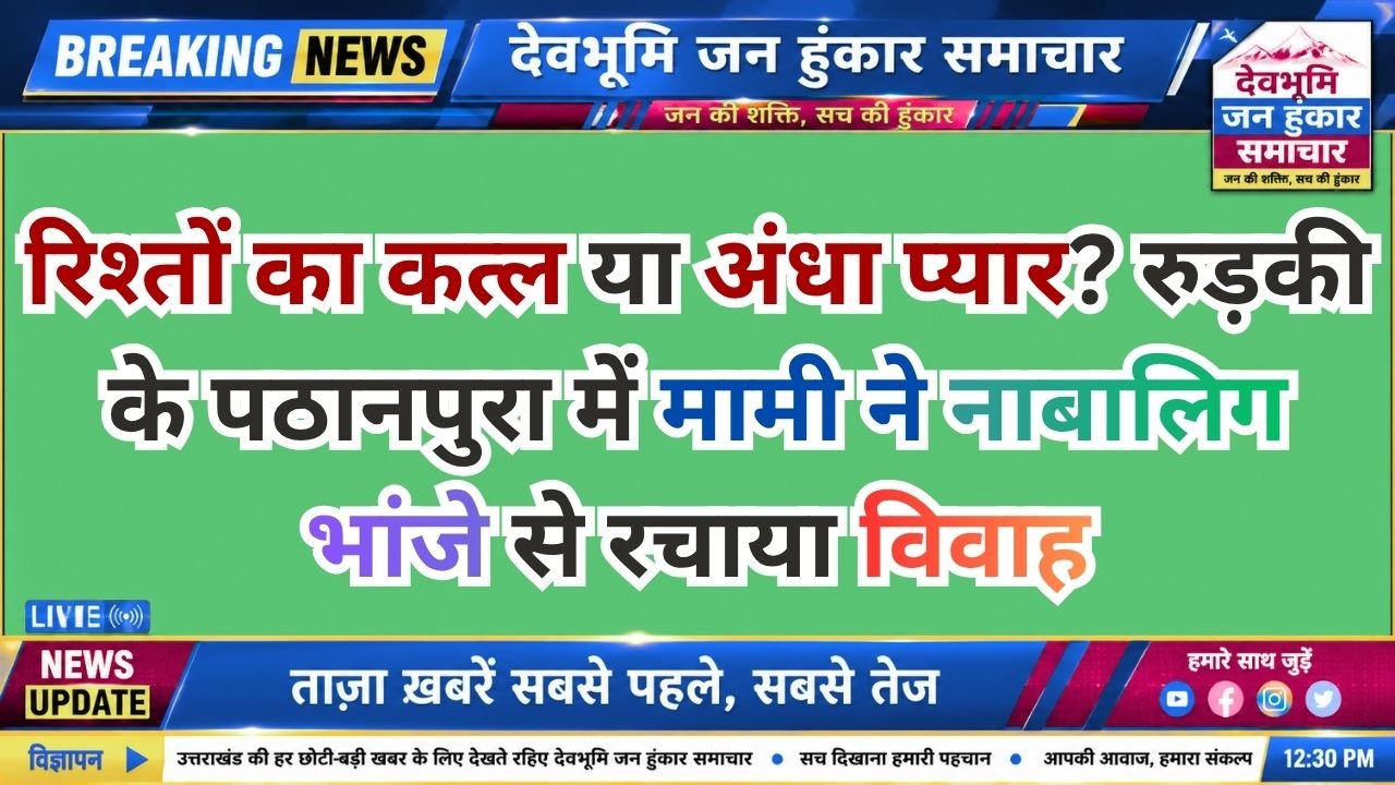 Civil Lines Police Station Roorkee Investigating Marriage Complaint Of Woman And Minor Nephew