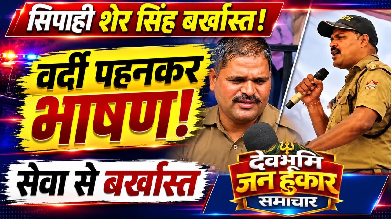 Uttarakhand Police Officer Sher Singh Dismissed From Service Order