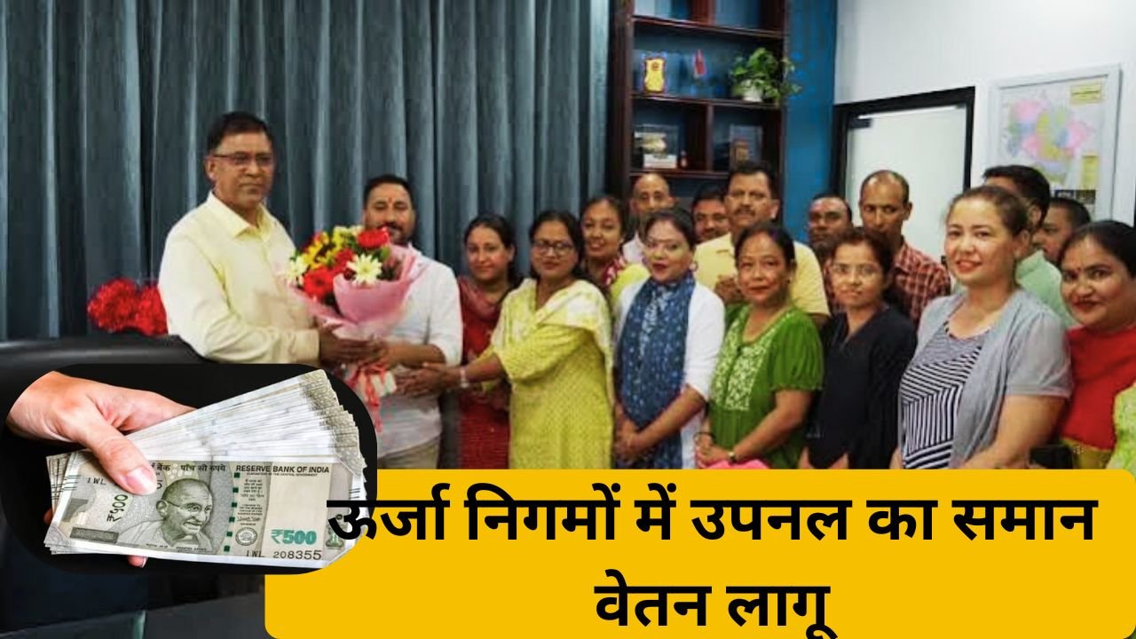 तीनों ऊर्जा निगमों में समान काम का समान वेतन लागू होने पर आदेश की प्रति के साथ उपनल कर्मचारी।