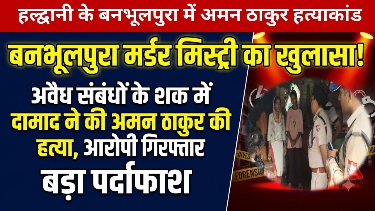 Uttarakhand Crime Concept Representing Murder Mystery Solved In Haldwani Banbhulpura