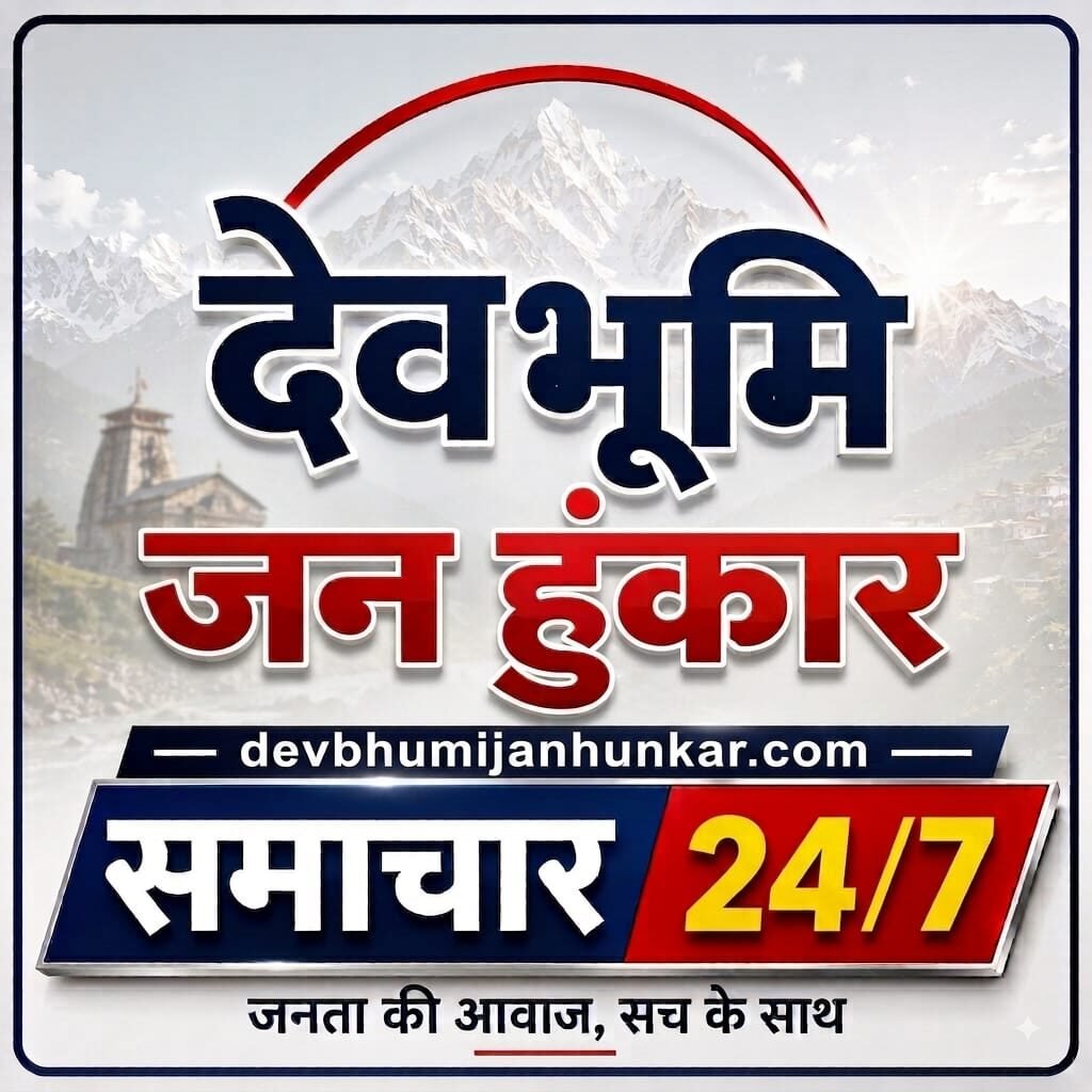 Devbhoomi Jan Hunkar