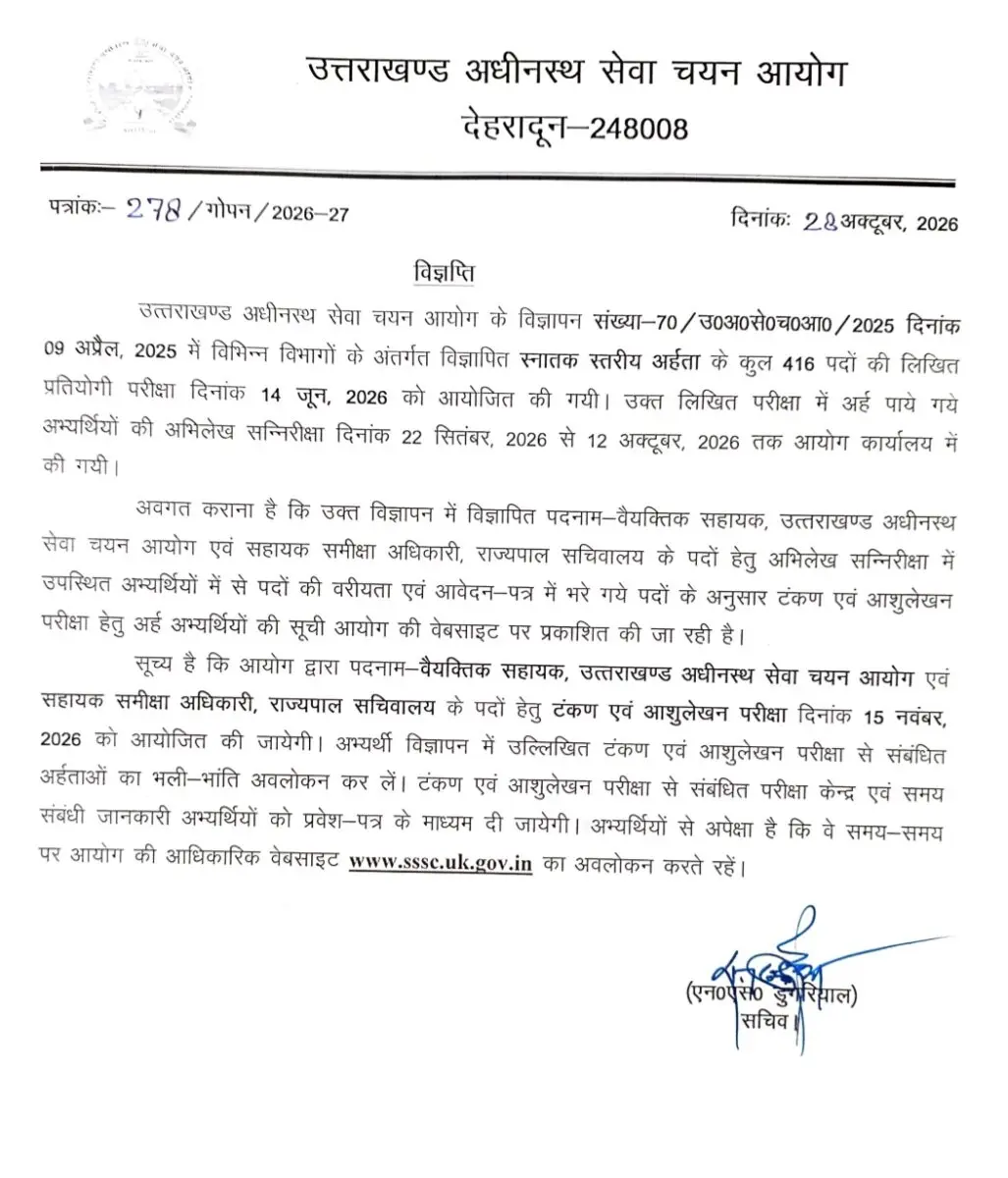 उत्तराखंड अधीनस्थ सेवा चयन आयोग की 28 अक्टूबर 2026 की परीक्षा संबंधी विज्ञप्ति