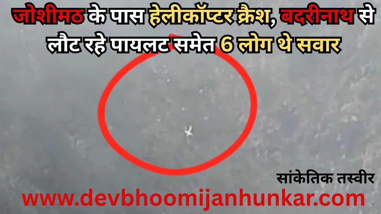 Uttarakhand Disaster Concept Representing Helicopter Crash and SDRF Rescue Operation in Chamoli Joshimath