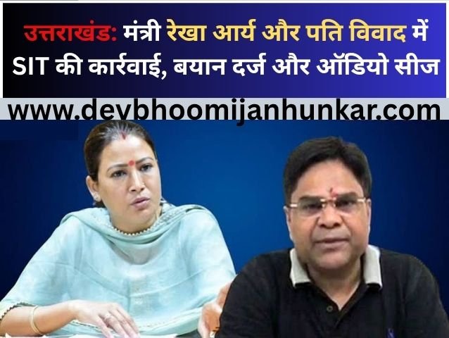 Uttarakhand Political Concept Representing SIT Investigation in Minister Rekha Arya Dispute