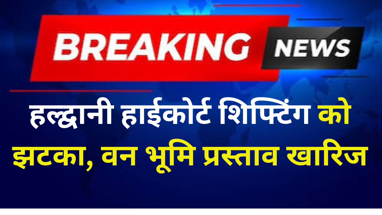 Uttarakhand Judicial Concept Representing REC Rejection of High Court Relocation Proposal in Haldwani
