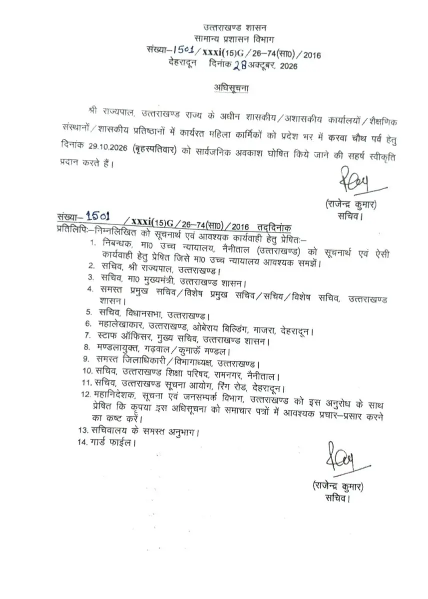 उत्तराखंड शासन की 28 अक्टूबर 2026 की करवाचौथ सार्वजनिक अवकाश अधिसूचना