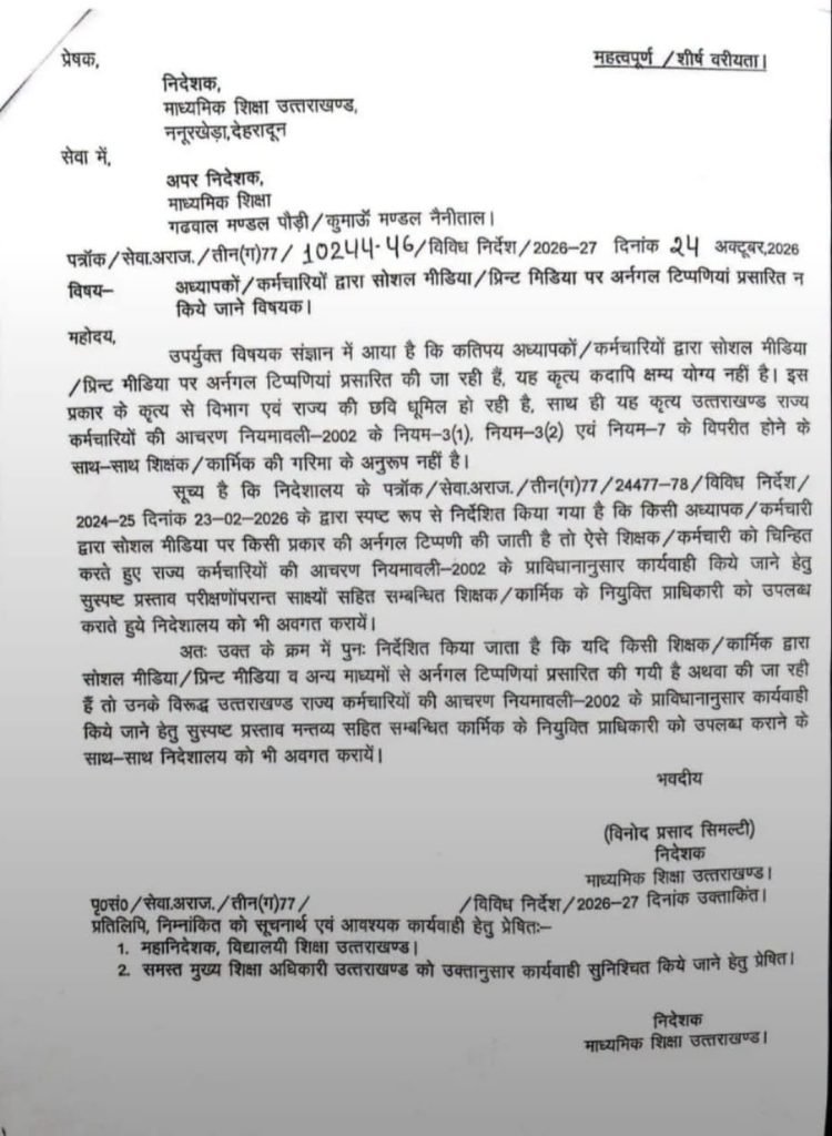 उत्तराखंड माध्यमिक शिक्षा निदेशालय द्वारा जारी शिक्षकों और कर्मचारियों की सोशल मीडिया टिप्पणियों से संबंधित पत्र